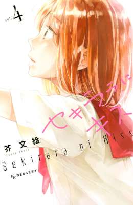 [芥文絵] セキララにキス 第01-06巻